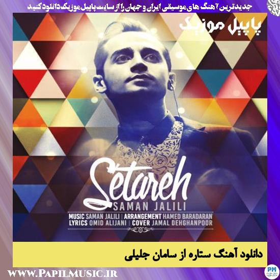 Saman Jalili Setareh دانلود آهنگ ستاره از سامان جلیلی